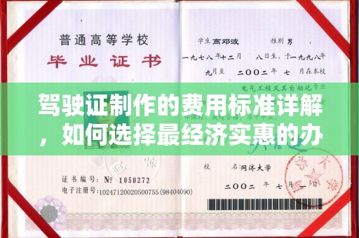 沁县驾驶证制作的费用标准详解，如何选择最经济实惠的办理方式